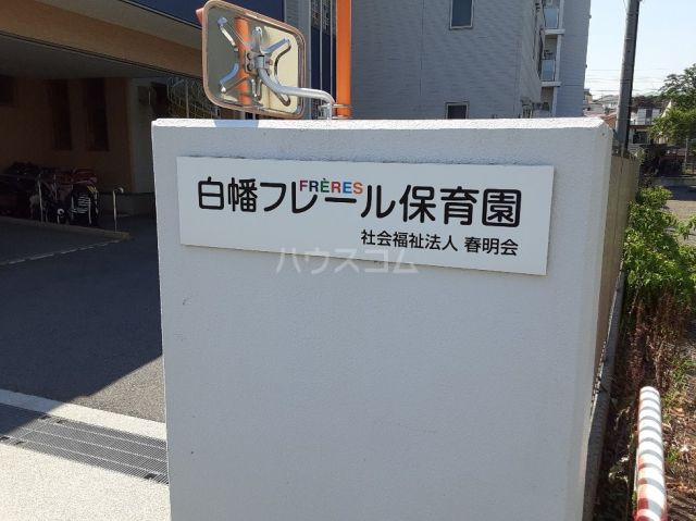 幼稚園・保育園　白幡フレール保育園（幼稚園・保育園）まで449m