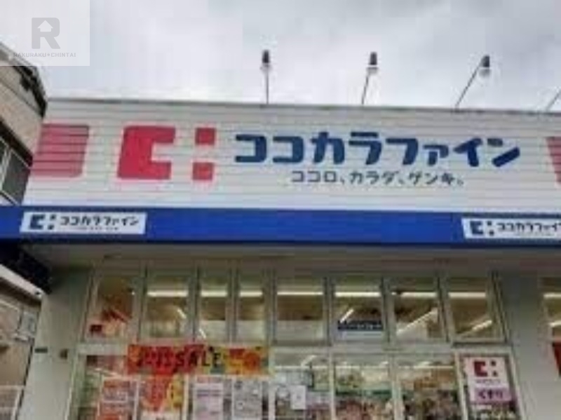 ドラックストア　ココカラファイン歌島店（ドラッグストア）まで612m