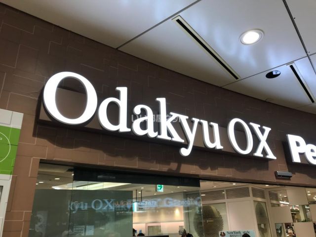 スーパー　ＯｄａｋｙｕＯＸ相模大野ステーションスクエア店（スーパー）まで640m