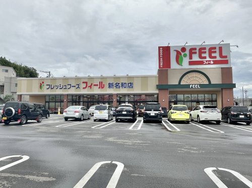 スーパー　フィール新名和店（スーパー）まで623m