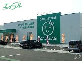 ドラックストア　ザグザグ北長瀬店（ドラッグストア）まで200m