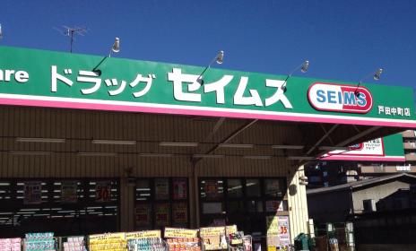 ドラックストア　ドラッグセイムス戸田中町1丁目店（ドラッグストア）まで658m
