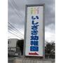 幼稚園・保育園　いしざき幼稚園（幼稚園・保育園）まで514m