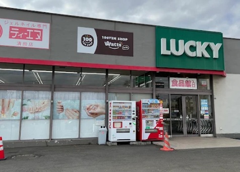 スーパー　ラッキー清田店（スーパー）まで867m