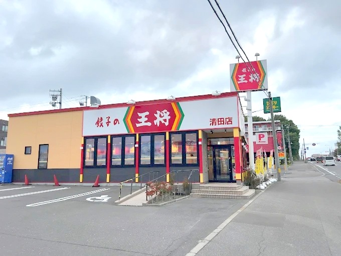 飲食店　餃子の王将清田店（飲食店）まで748m