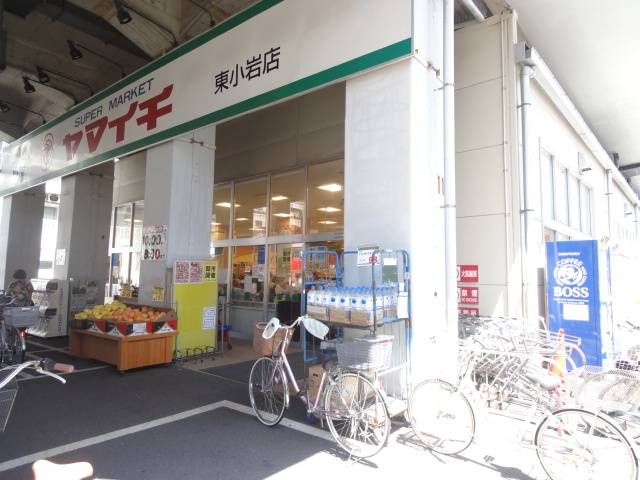 スーパー　ヤマイチ東小岩店（スーパー）まで180m