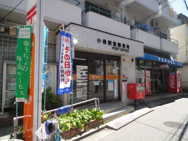 郵便局　小岩駅前郵便局（郵便局）まで520m
