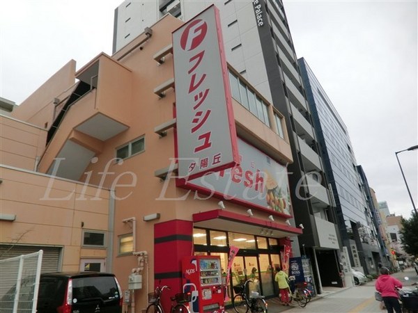 スーパー　フレッシュ夕陽丘店（スーパー）まで142m