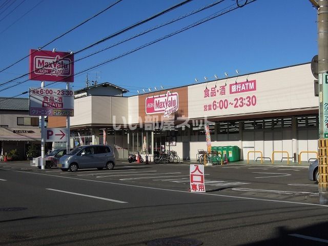 スーパー　マックスバリュエクスプレス 清水追分店（スーパー）まで645m