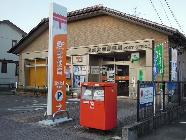 郵便局　清水大曲郵便局（郵便局）まで702m