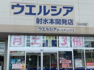 その他　ウエルシア射水本開発店（その他）まで611m