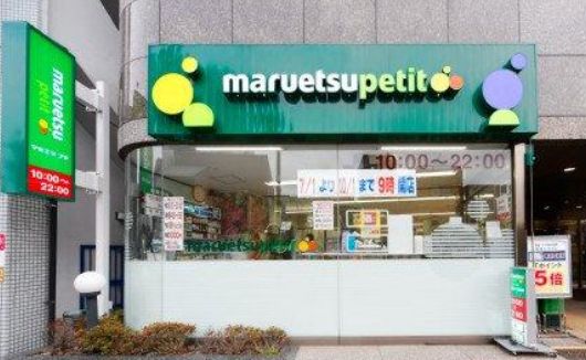 スーパー　マルエツ プチ 池之端二丁目店（スーパー）まで268m