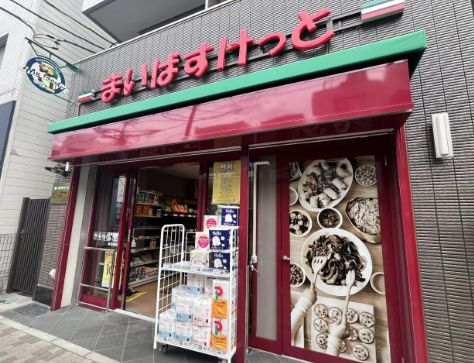 スーパー　まいばすけっと根津駅前（スーパー）まで432m