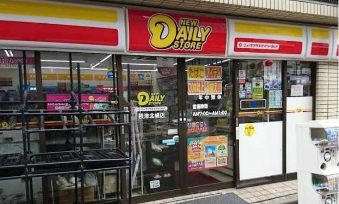 コンビニ　ニューヤマザキデイリーストア 根津北嶋店（コンビニ）まで305m