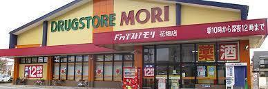 ドラックストア　ドラッグストアモリ花畑店（ドラッグストア）まで634m