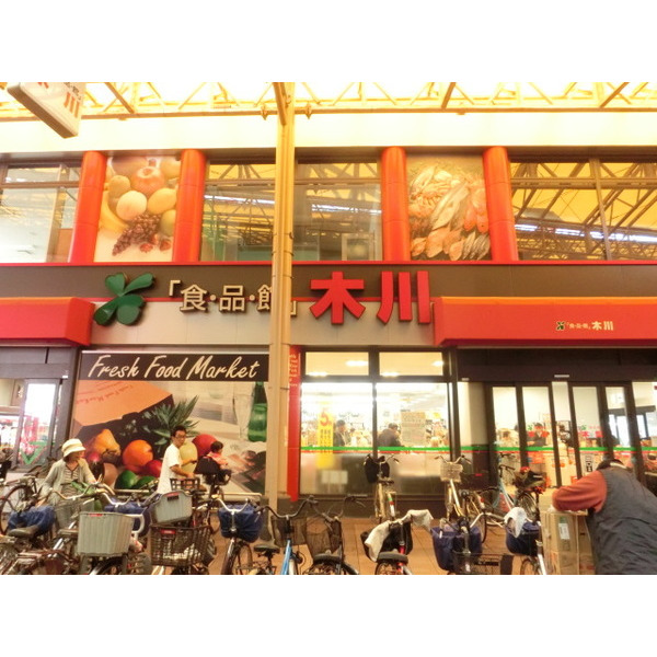 スーパー　食品館木川店（スーパー）まで462m