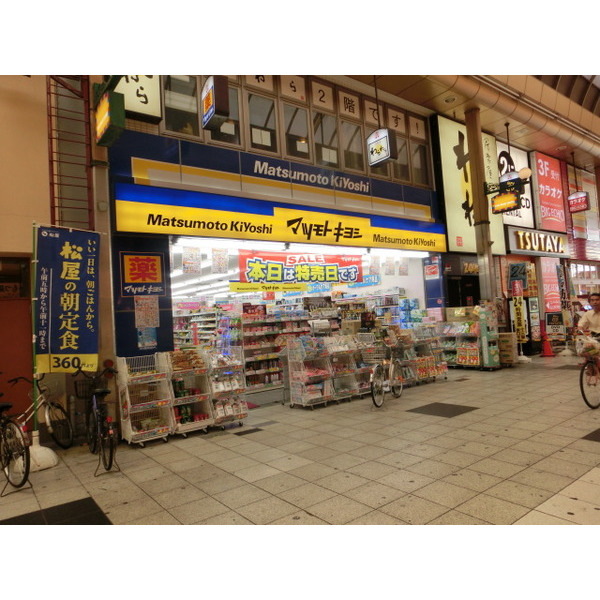 ドラックストア　マツモトキヨシ十三駅東口店（ドラッグストア）まで1018m