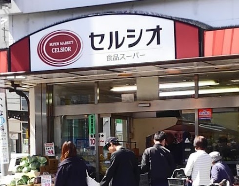 スーパー　スーパーマーケット セルシオ 和田町店（スーパー）まで556m