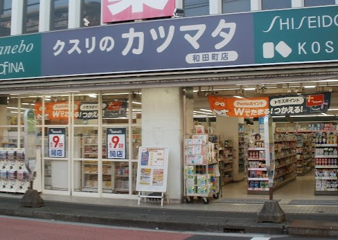 ドラックストア　クスリのカツマタ 和田町店（ドラッグストア）まで582m