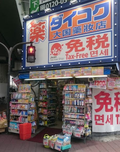 ドラックストア　ダイコクドラッグ なんば店（ドラッグストア）まで173m