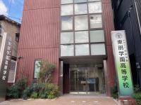 高校・高専　私立東朋学園高校（高校・高専）まで485m