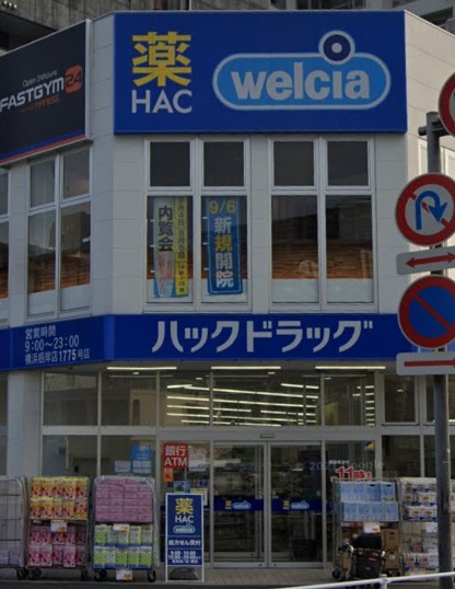 ドラックストア　ハックドラッグ横浜根岸店（ドラッグストア）まで727m