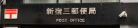 郵便局　北新宿三郵便局（郵便局）まで107m