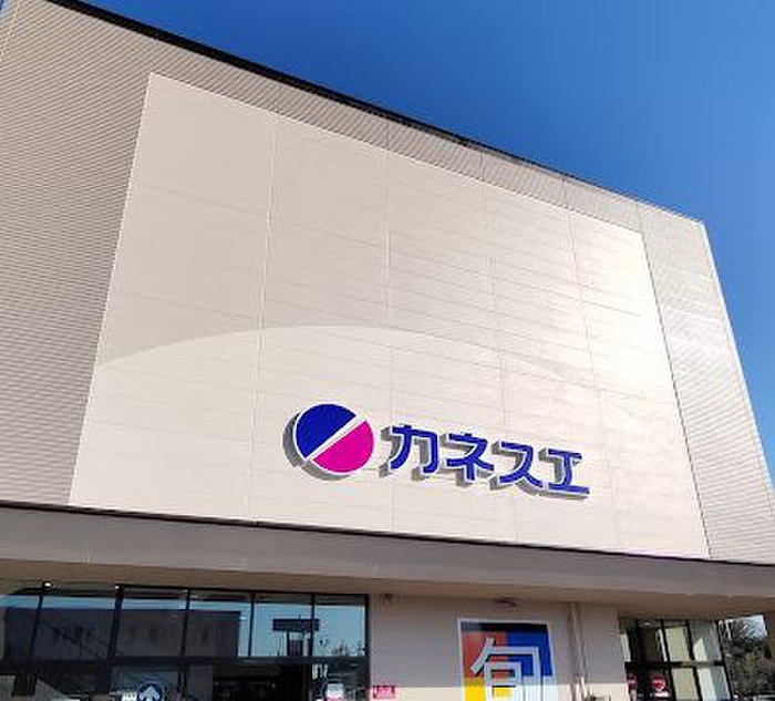 スーパー　カネスエ（スーパー）まで1300m
