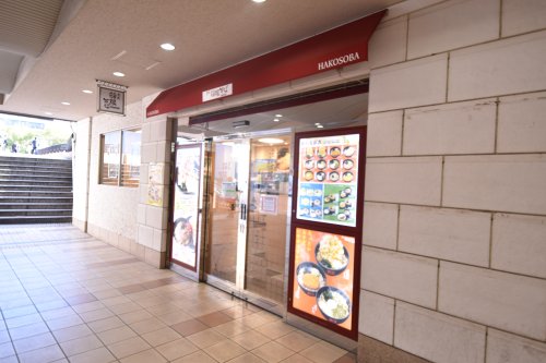 飲食店　名代 箱根そば 多摩センター東口店（飲食店）まで263m