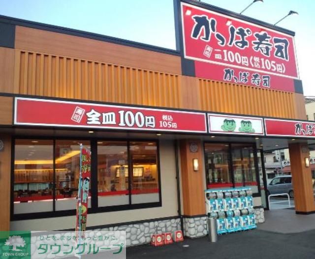 飲食店　かっぱ寿司（飲食店）まで670m