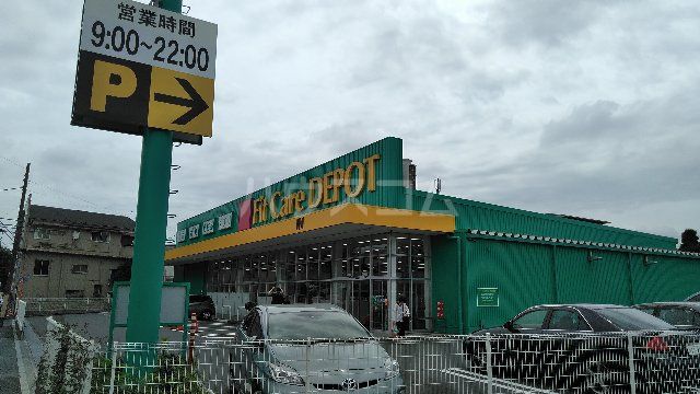 ドラックストア　Fit Care DEPOT菅生店（ドラッグストア）まで436m