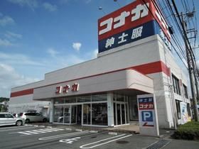 その他　紳士服コナカ宮前菅生店（その他）まで615m