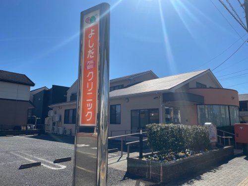 病院　よしだクリニック（病院）まで407m