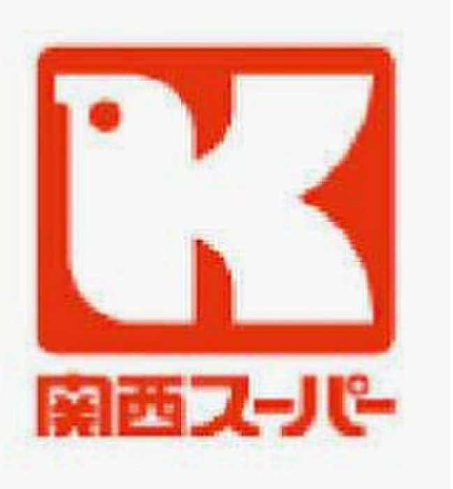 スーパー　関西スーパー（スーパー）まで400m