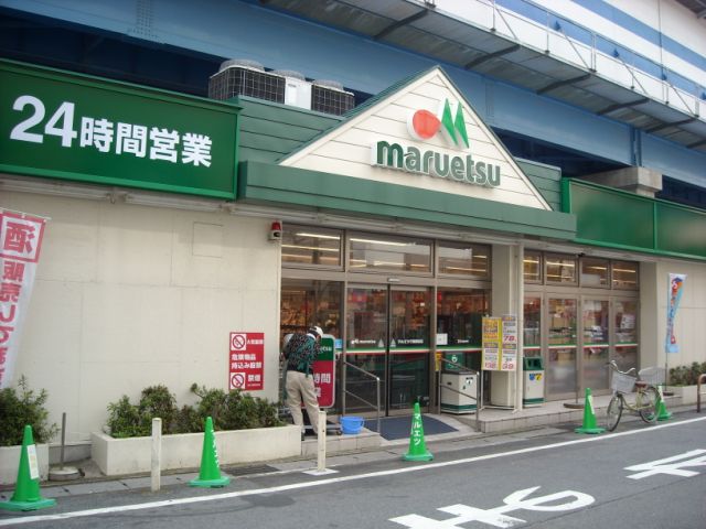 その他　マルエツ（その他）まで920m