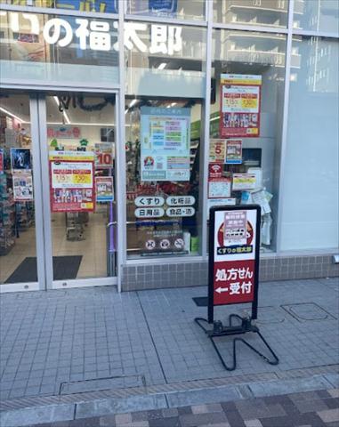 ドラックストア　くすりの福太郎東麻布店（ドラッグストア）まで296m
