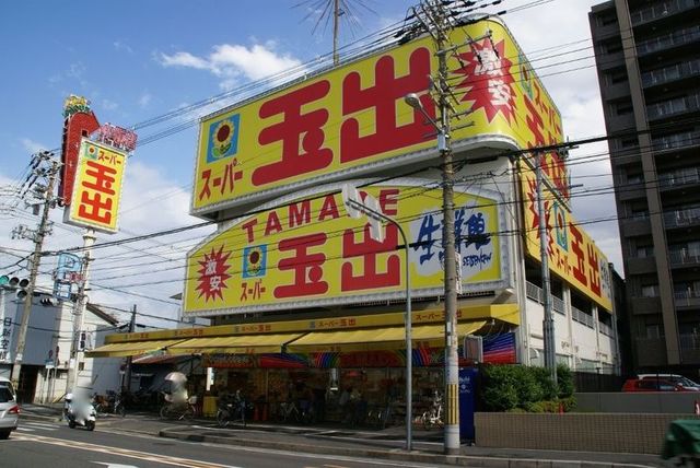 スーパー　スーパー玉出小阪店（スーパー）まで683m