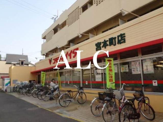 スーパー　コモディイイダ宮本町店（スーパー）まで889m