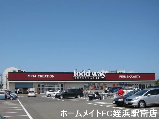 スーパー　フードウェイ小戸店（スーパー）まで790m