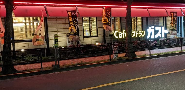 飲食店　ガスト台東根岸店（から好し取扱店）（飲食店）まで401m