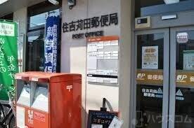 郵便局　住吉苅田郵便局（郵便局）まで274m