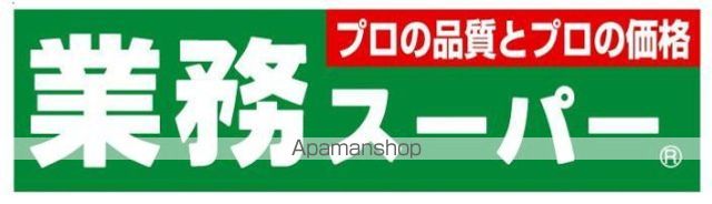 スーパー　業務スーパー中野弥生町店（スーパー）まで65m