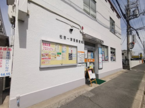 郵便局　松原一津屋郵便局（郵便局）まで904m