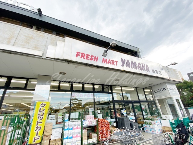 スーパー　やまか 鎌倉店（スーパー）まで1332m