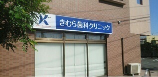 病院　きむら歯科クリニック（病院）まで35m