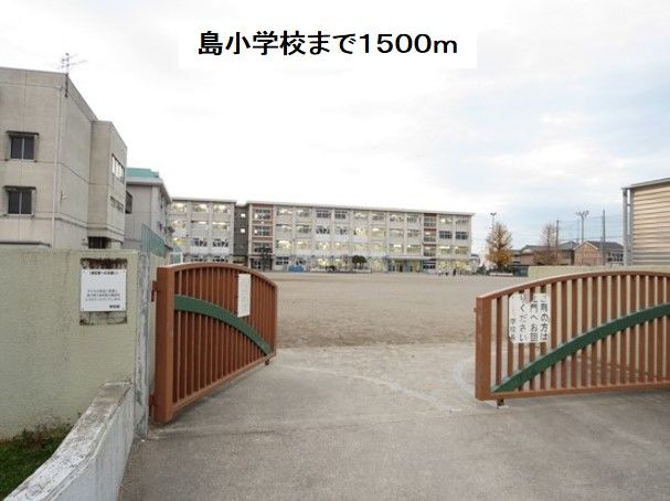 小学校　岐阜市立島小学校（小学校）まで1500m