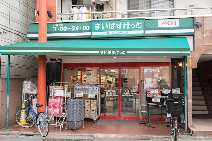 スーパー　まいばすけっと 中央町2丁目店（スーパー）まで307m