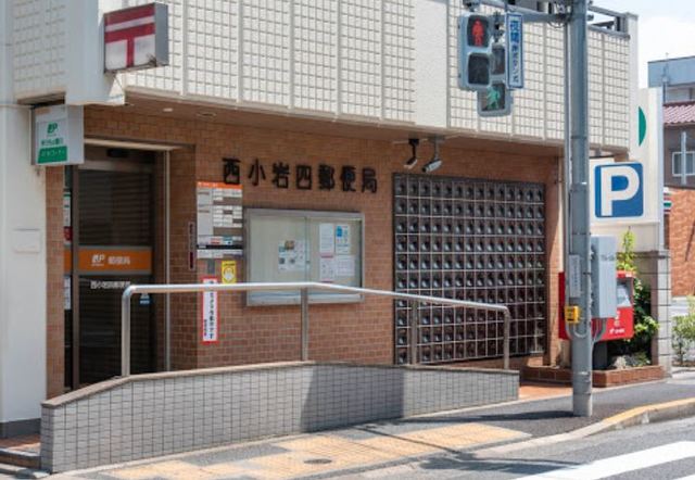 郵便局　西小岩四郵便局（郵便局）まで443m