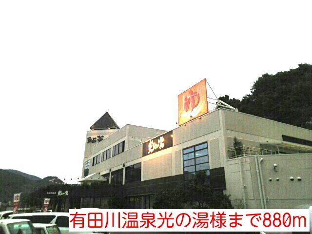 その他　有田川温泉光の湯様（その他）まで880m