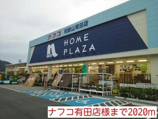 ホームセンター　ナフコ有田店様（ホームセンター）まで2020m